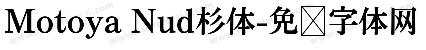 Motoya Nud杉体字体转换